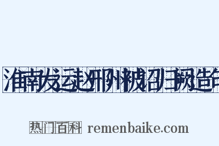 淮南发运赵邢州被诏归阙造句是什么意思的图片